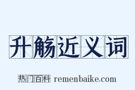 升觞近义词是什么意思的图片